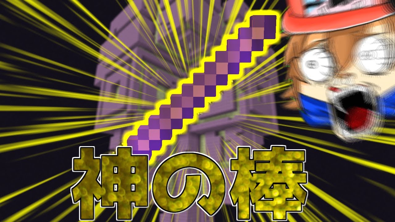 【マイクラ】最強すぎる神の棒をつくってみたらヤバすぎたｗｗ【ゆっくり実況】