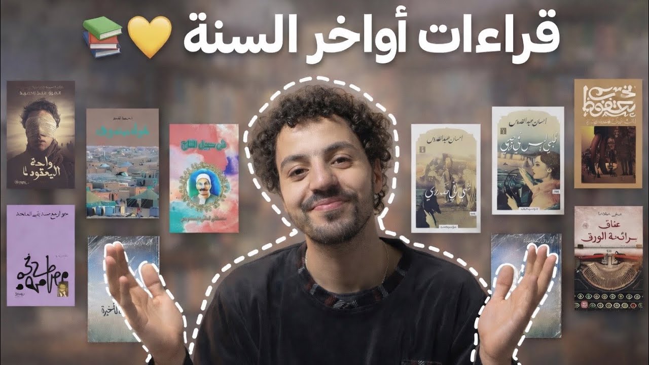 قراءات أواخر السنة 😍📚