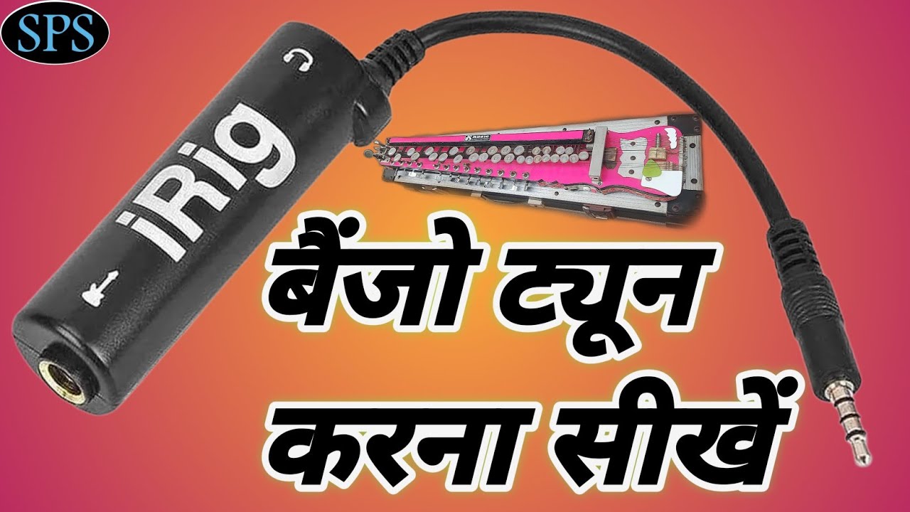 benjo tune । banjo tune kaise kare । आई रिंग से बैंजो ट्यून करे  iRig video recording