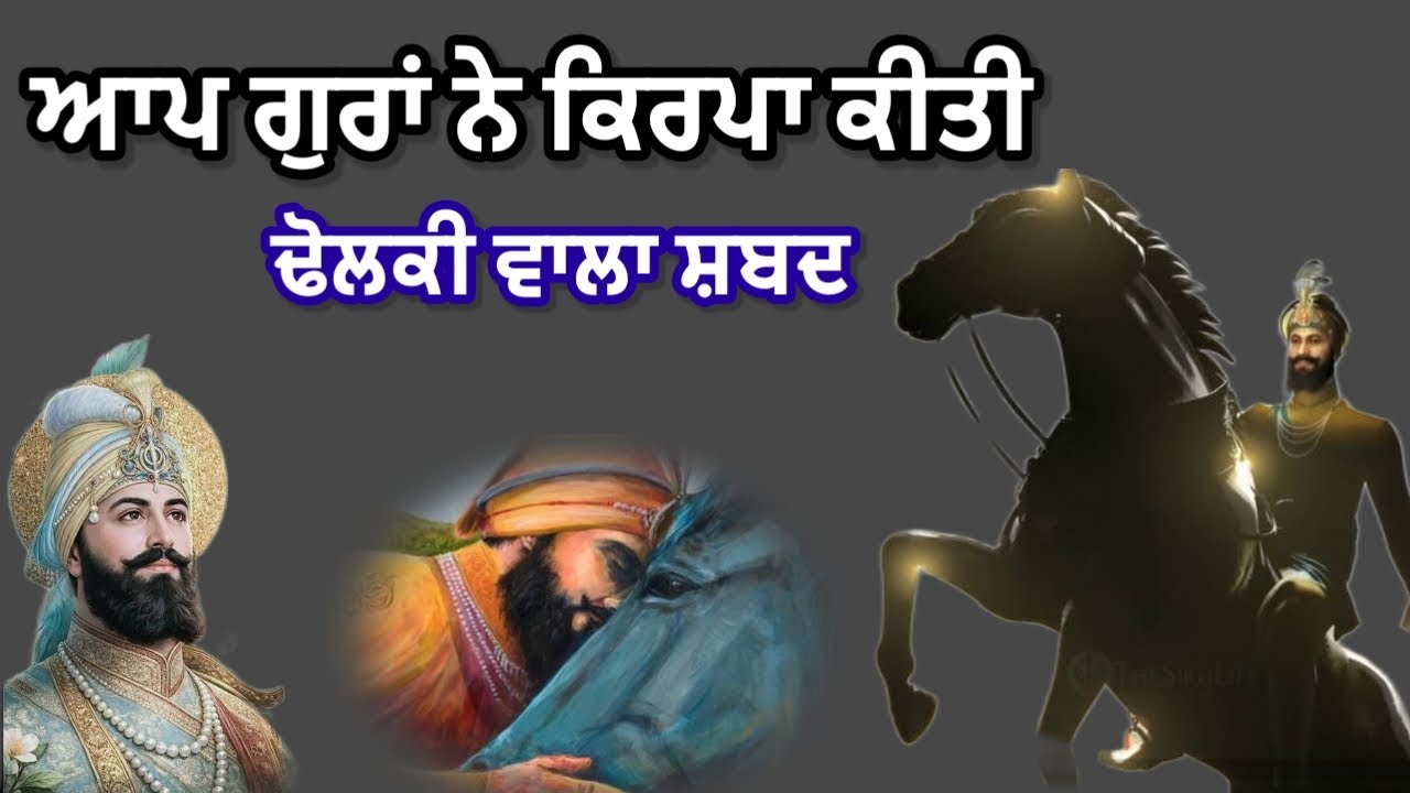 ਨੀਲੇ ਘੋੜੇ ਵਾਲੇ ਨੂੰ ਬਲ ਸੀ ਉੱਡਣ ਦਾ | ਸ਼੍ਰੀ ਗੁਰੂ ਗੋਬਿੰਦ ਸਿੰਘ ਜੀ | ਢੋਲਕੀ ਵਾਲਾ ਸ਼ਬਦ | 