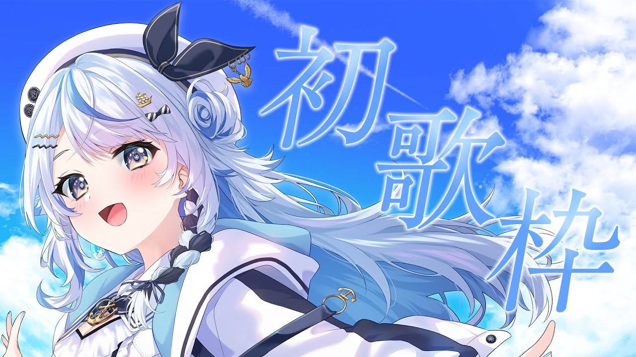 【 初歌枠 】汐空なみり、歌います！！！【 汐空なみり 】