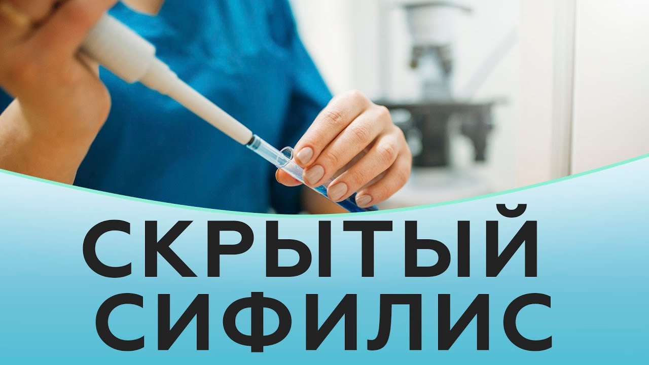 Скрытый сифилис