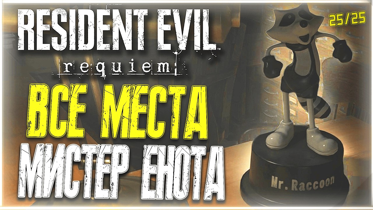 Resident Evil Requiem - Все фигурки Мистера Енота | Где найти все 25 фигурок енотов | Расположение