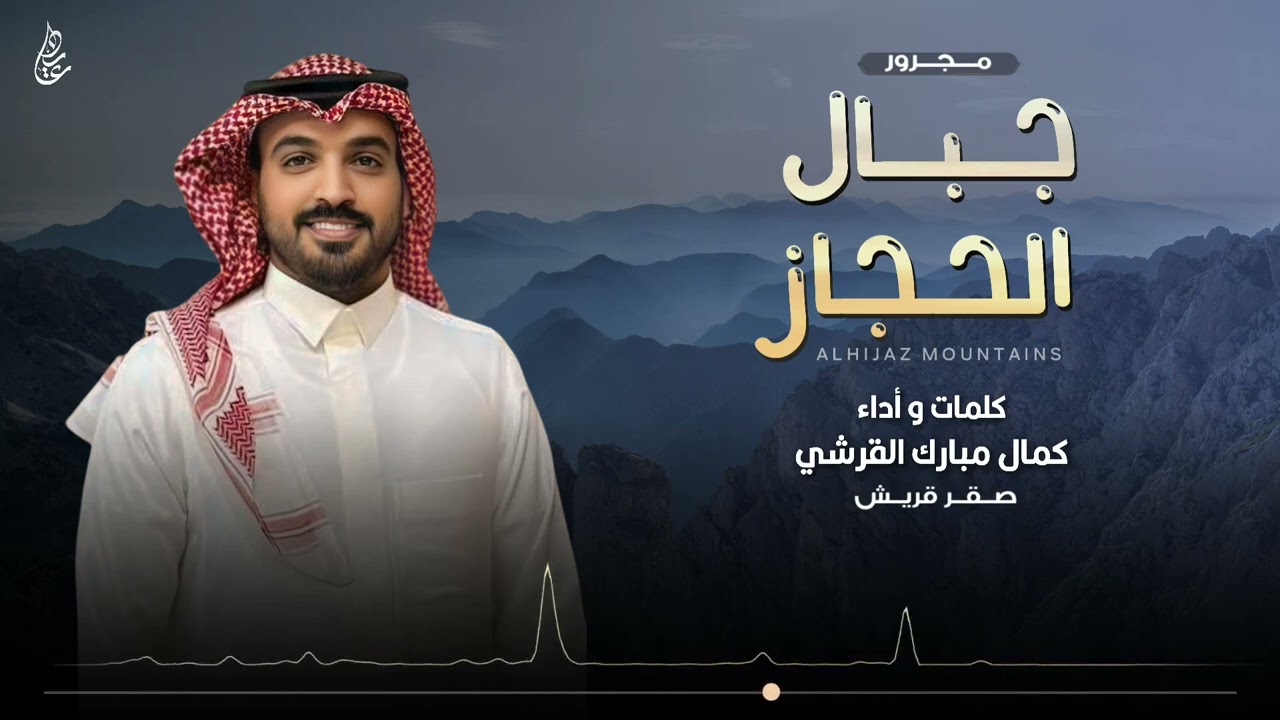 مجرور جبال الحجاز | كلمات و أداء : كمال مبارك القرشي ( صقر قريش )
