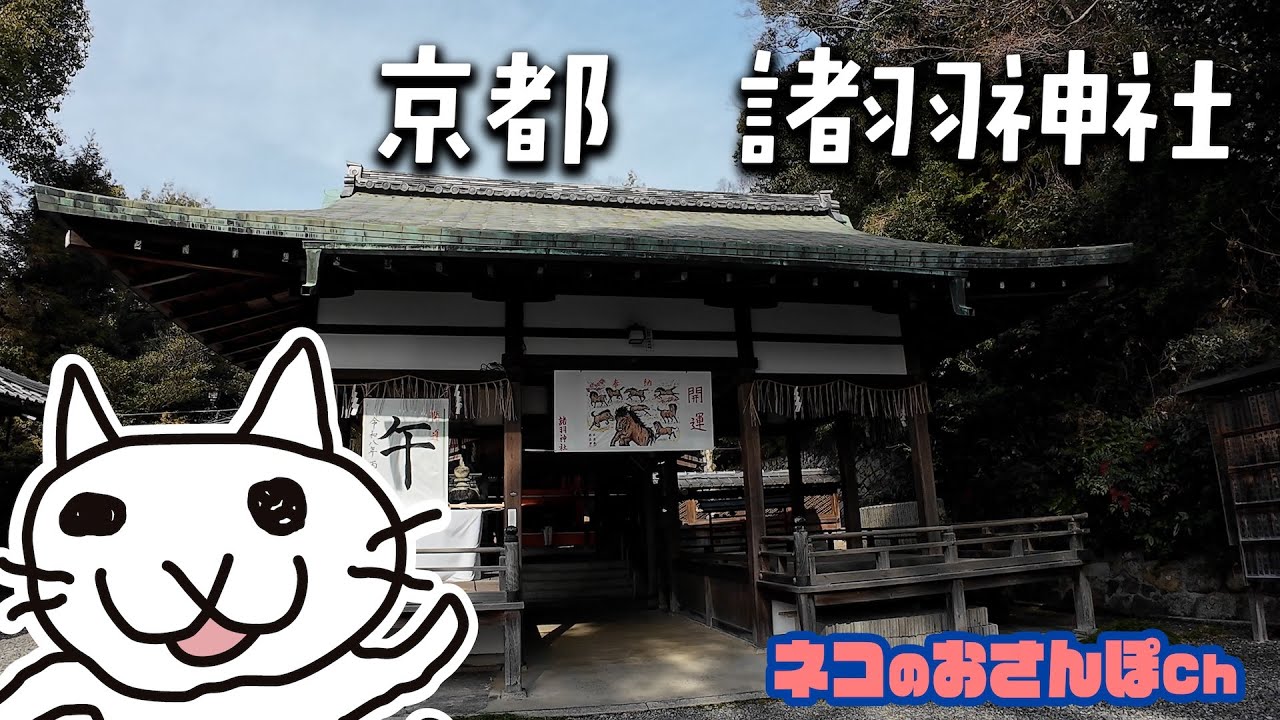 諸羽神社　京都　Moroha Shrine　Kyoto　ネコのおさんぽ