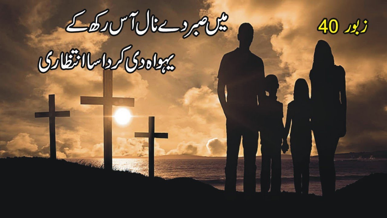 MA SABAR DY NAAL AAS RAKH K | ZABOOR 40 | FAIZA WORSHIPS