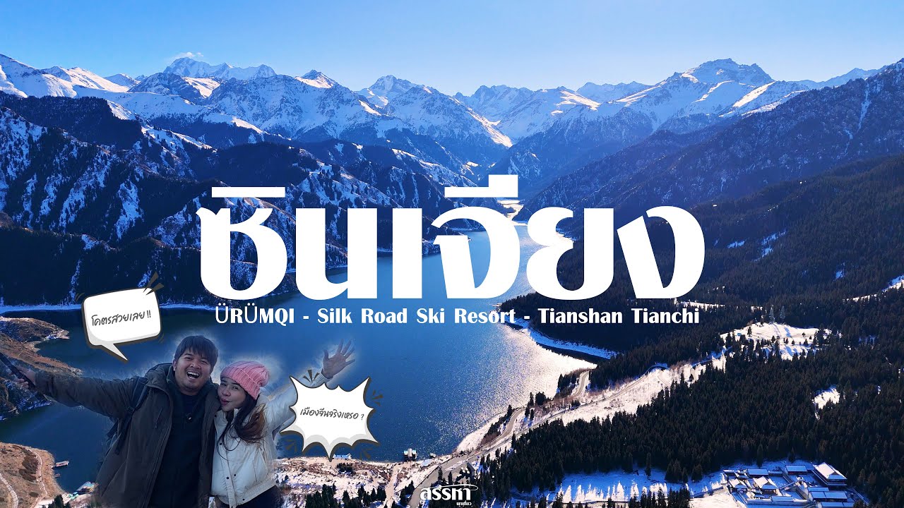 ซินเจียง ... ที่ยังไม่แมสในหมู่คนไทย สวยเหมือนไม่ใช่เมืองจีน #ซินเจียง #xinjiang