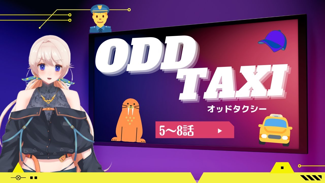 【オッドタクシー5~8話】観たくてしょうがなかったやつ一緒にみよ！【同時視聴】