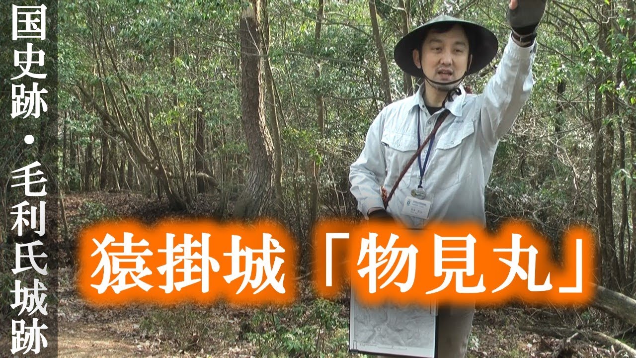 【国史跡】多治比猿掛城紹介05「物見丸」【毛利氏城跡】