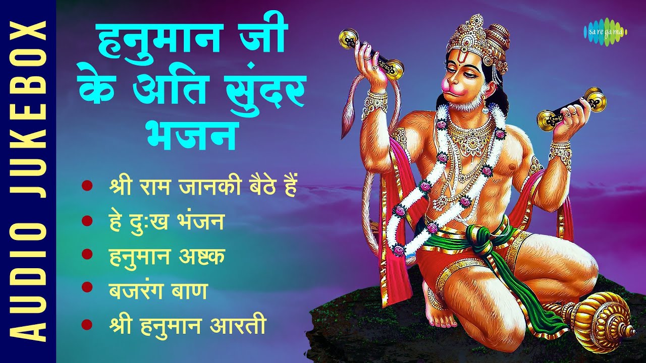#ShriRamBhajan | हनुमान जी के अति सुंदर भजन | Shri Ram Jaanki Baithe Hai | Hari Om Sharan | Jukebox