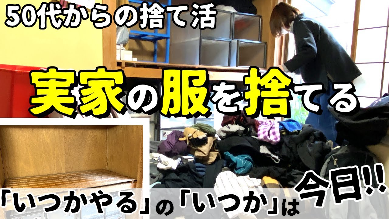 【実家捨て活】母83才!少しずつ終活。勿体ない連発で亡き父の服を手放せるのか⁈/しまむら・ランチ/片付け・ミニマリスト・収納