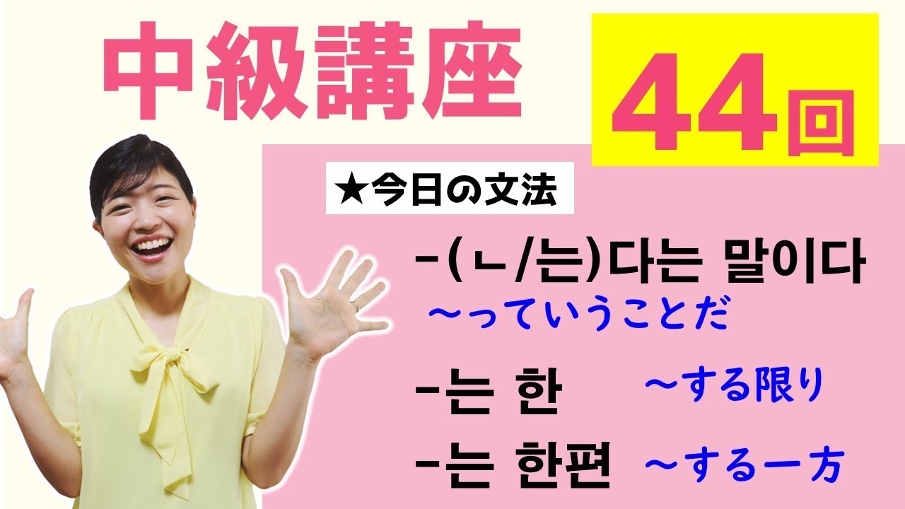 【中級韓国語講座 第44回】-(ㄴ/는) 다는 말이다、-는 한、-는 한편