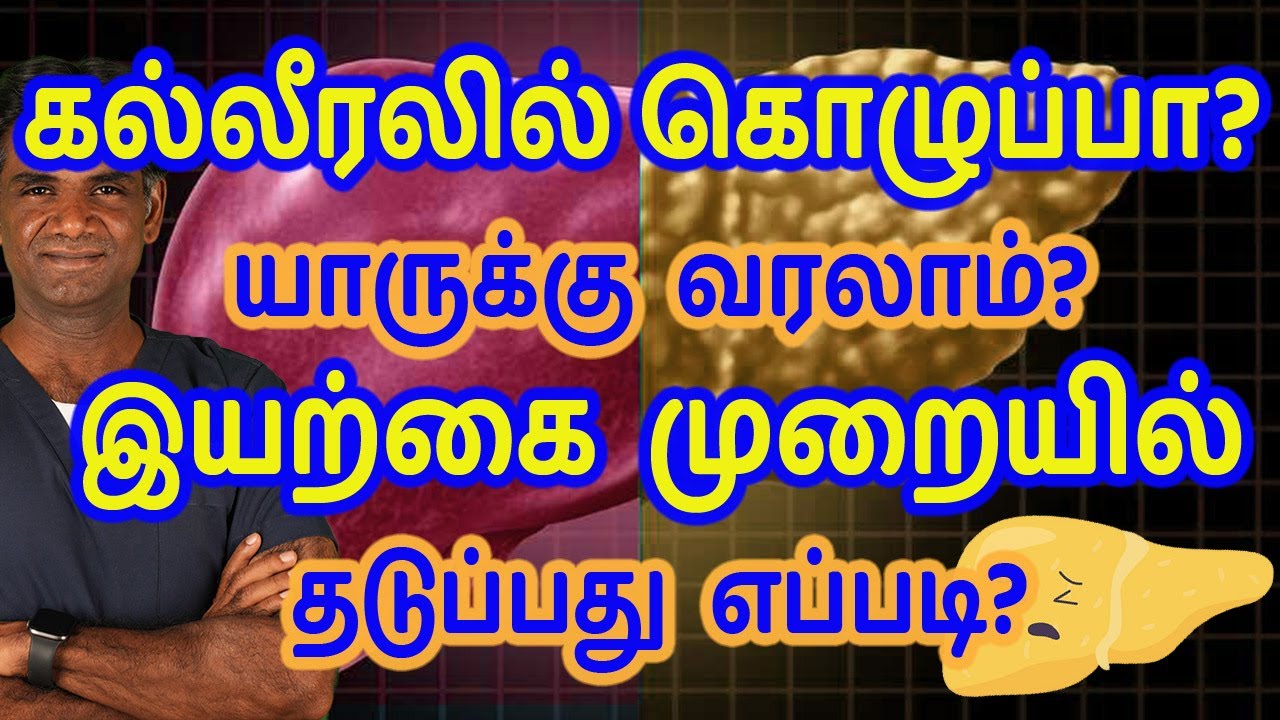 Fatty liver Disease - Natural Ways to Prevent / Reverse & Cure It - Dr.P.Sivakumar - In Tamil