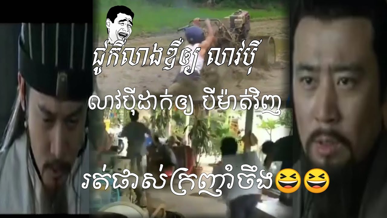 ជូកឺលាងឌឺ លីវបបុីដាក់បីម៉ាត់រត់ផាស់ក្រញាំ/Troll Sarmkok