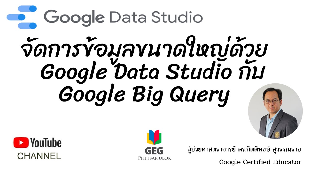 การจัดการข้อมูลขนาดใหญ่ด้วย Google Data Studio และ Google BigQuery