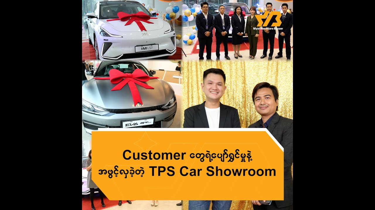 Customer တွေရဲ့ ပျော်ရွှင်မှုနဲ့ အဖွင့်လှခဲ့တဲ့ TPS Car  Showroom
