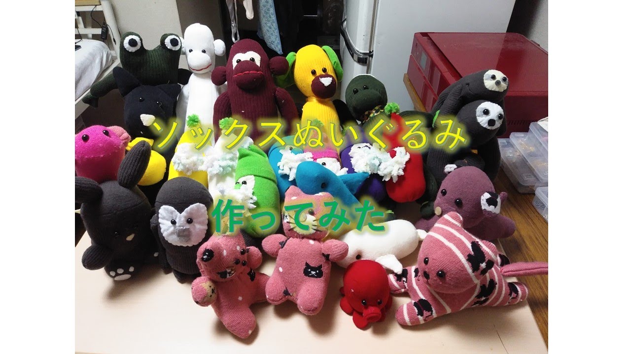 ソックスぬいぐるみ　作ってみた
