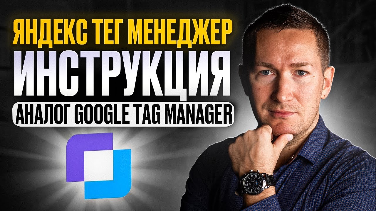 Яндекс Тег Менеджер - КАК ВКЛЮЧИТЬ и НАСТРОИТЬ? Настройка Тег Менеджер