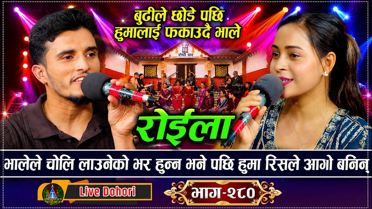 हुमाले केटा मान्छेलाई साझा बससँग तुलना गरेपछि 😲 | भाले भए जिल्ल | New Roila Live Dohori  | 2083