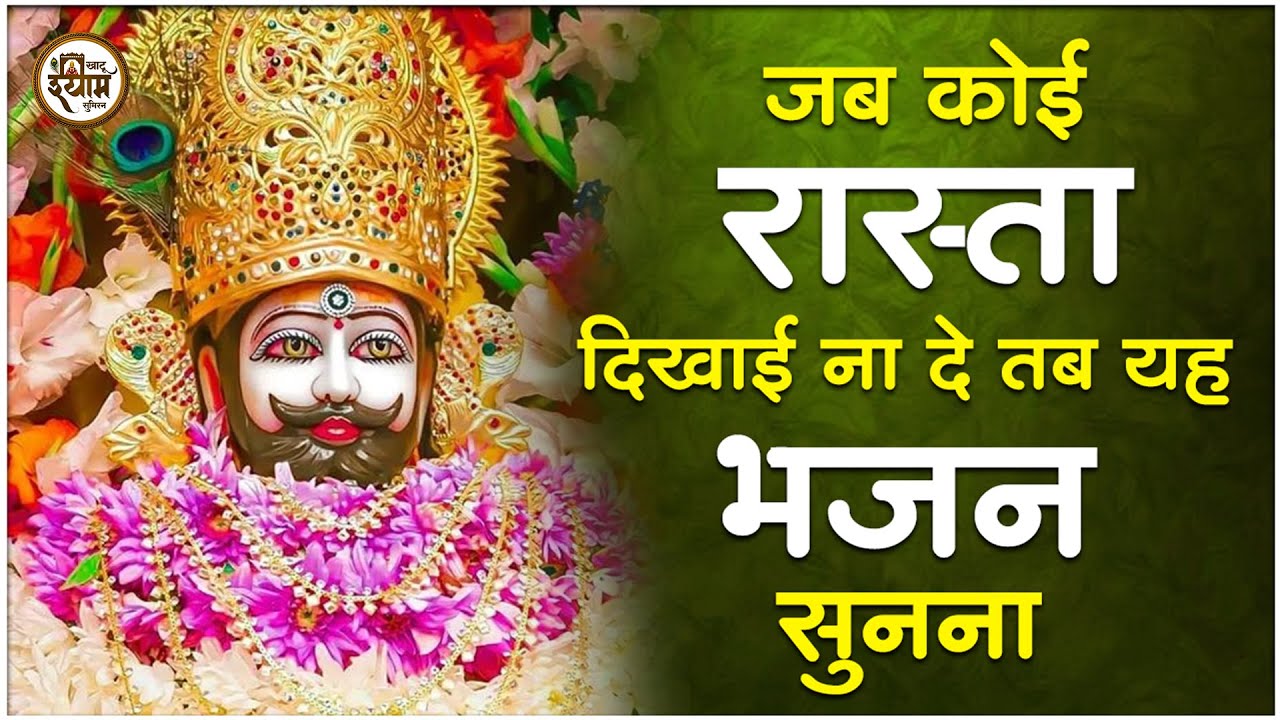 Top 10 खाटू श्याम भजन | Khatu Shyam Bhajan | New Shyam Bhajan | Shyam Baba Ke Bhajan | Shyam Bhajan
