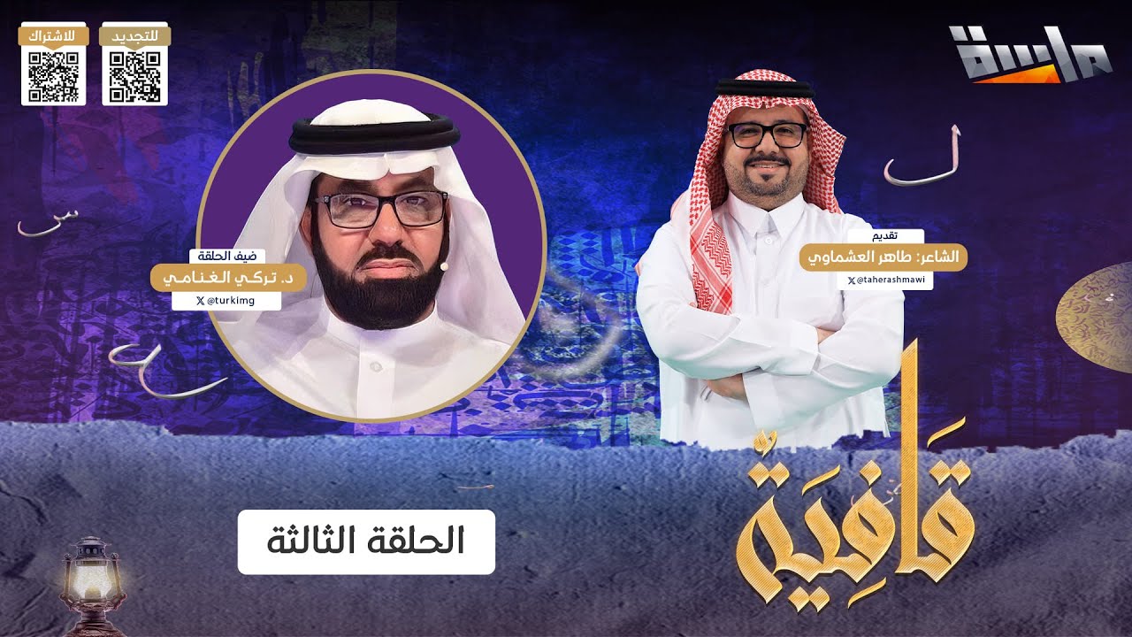 برنامج قافية | مع الشاعر: طاهر العشماوي | ضيف الحلقة: د. تركي الغنامي | الحلقة الثالثة