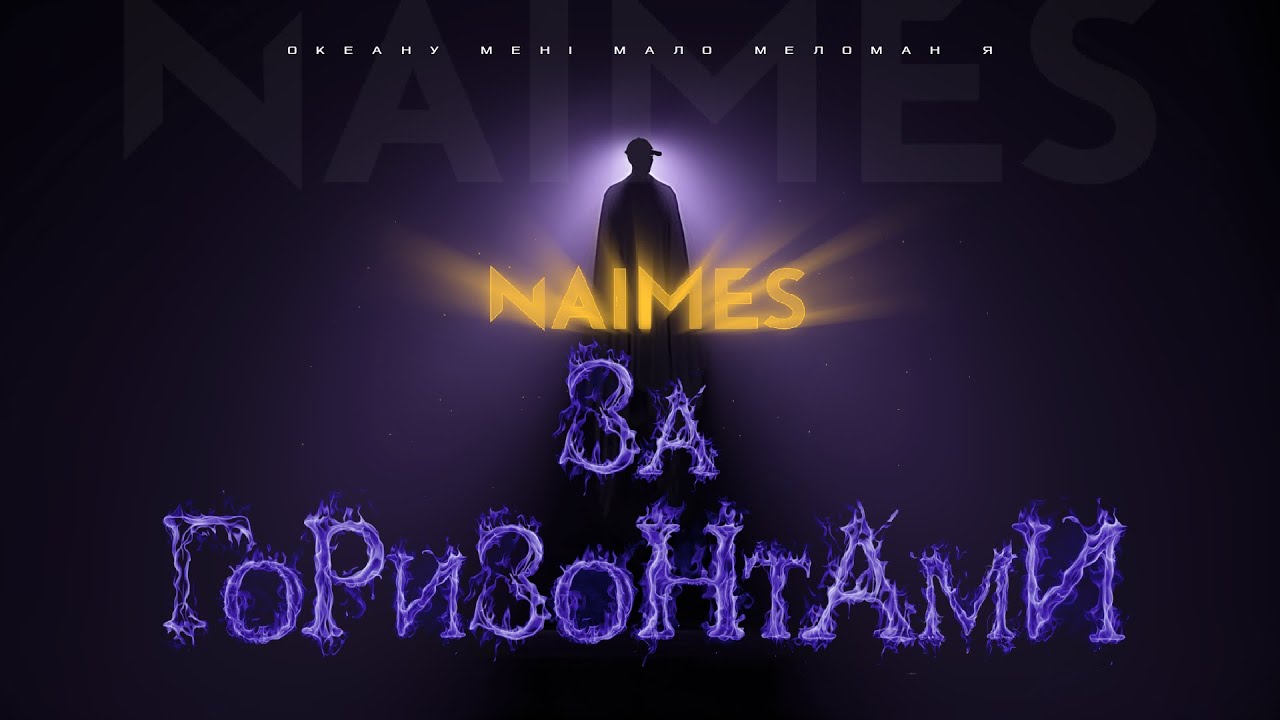 NAIMES - ЗА ГОРИЗОНТАМИ (Lyric Video)