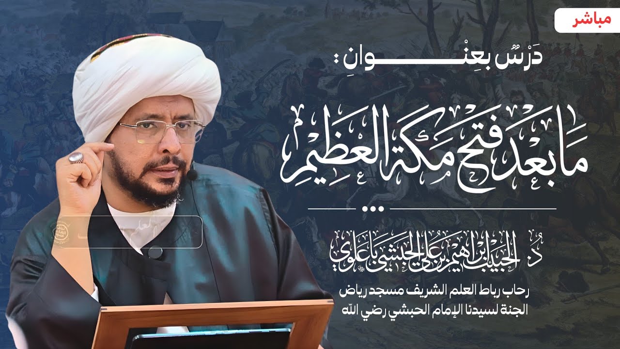 #مباشر : ما بعد فتح مكة المكرمة -  الحبيب د. إبراهيم بن علي الحبشي 21 رمضان 1447هـ