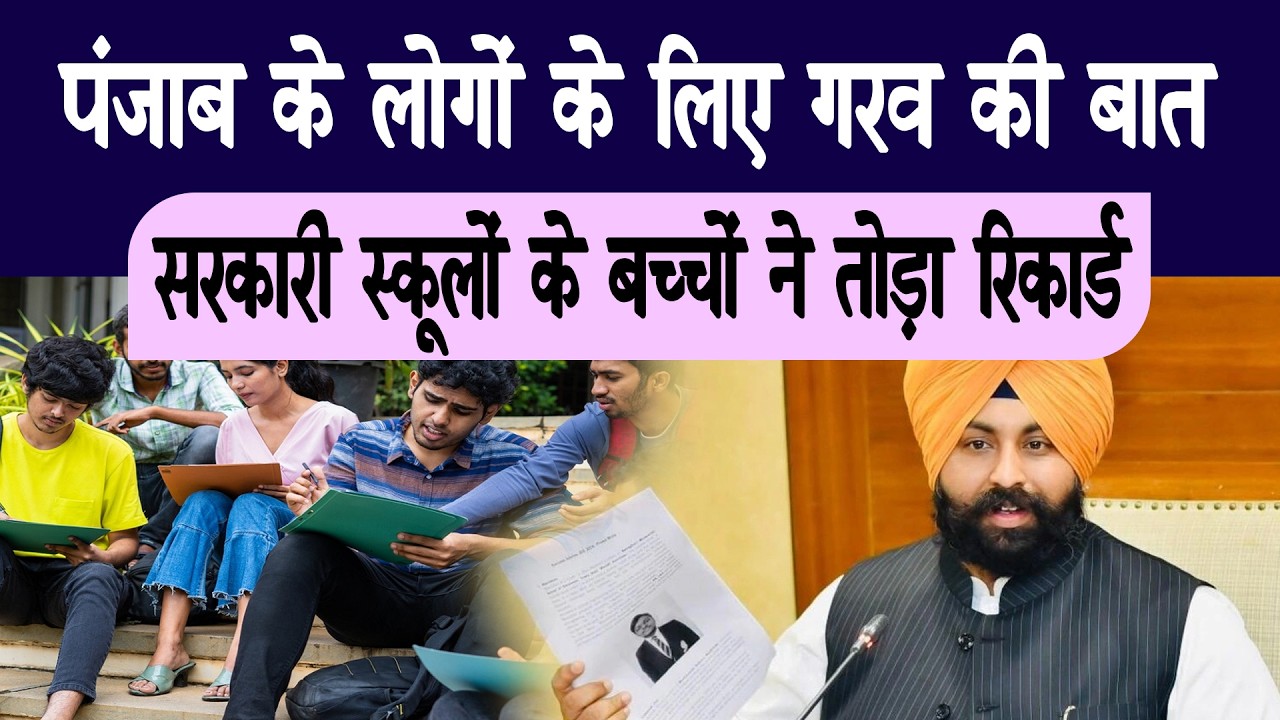 पंजाब के लोगों के लिए बड़ी गर्व की बात, सरकारी स्कूलों के छात्रों ने रचा नया इतिहास || Dateline TV ||