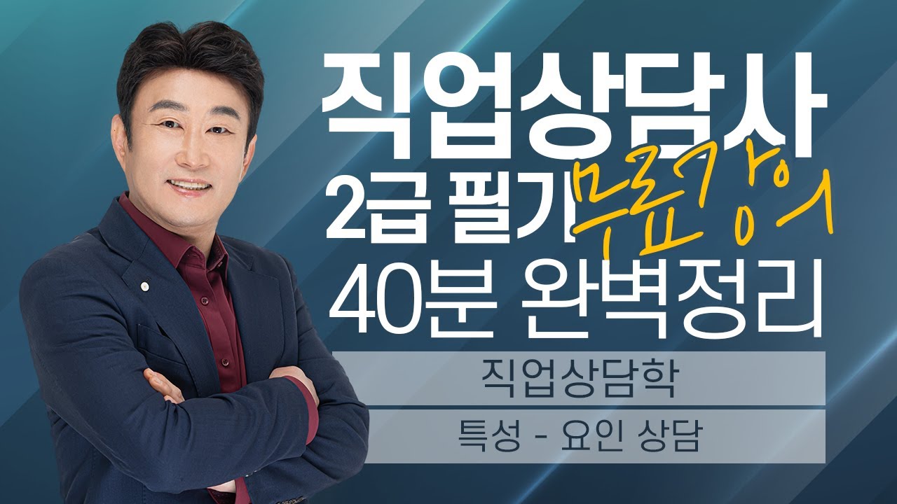 [직업상담사 2급 필기 무료강의] 직업상담학 《8강》 특성-요인 상담 40분 완벽정리