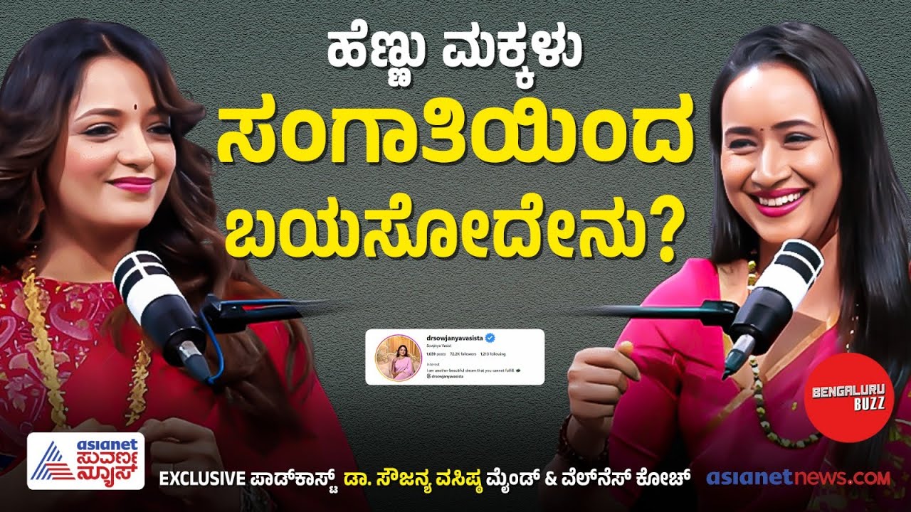 ಸಂಗಾತಿಯಿದ್ದರೂ ಹೆಣ್ಣು ಮಕ್ಕಳು ಮತ್ತೊಬ್ಬನ ಕಡೆ ಆಕರ್ಷಿತರಾಗೋದೇಕೆ?  | Dr Sowjanya Vasishta