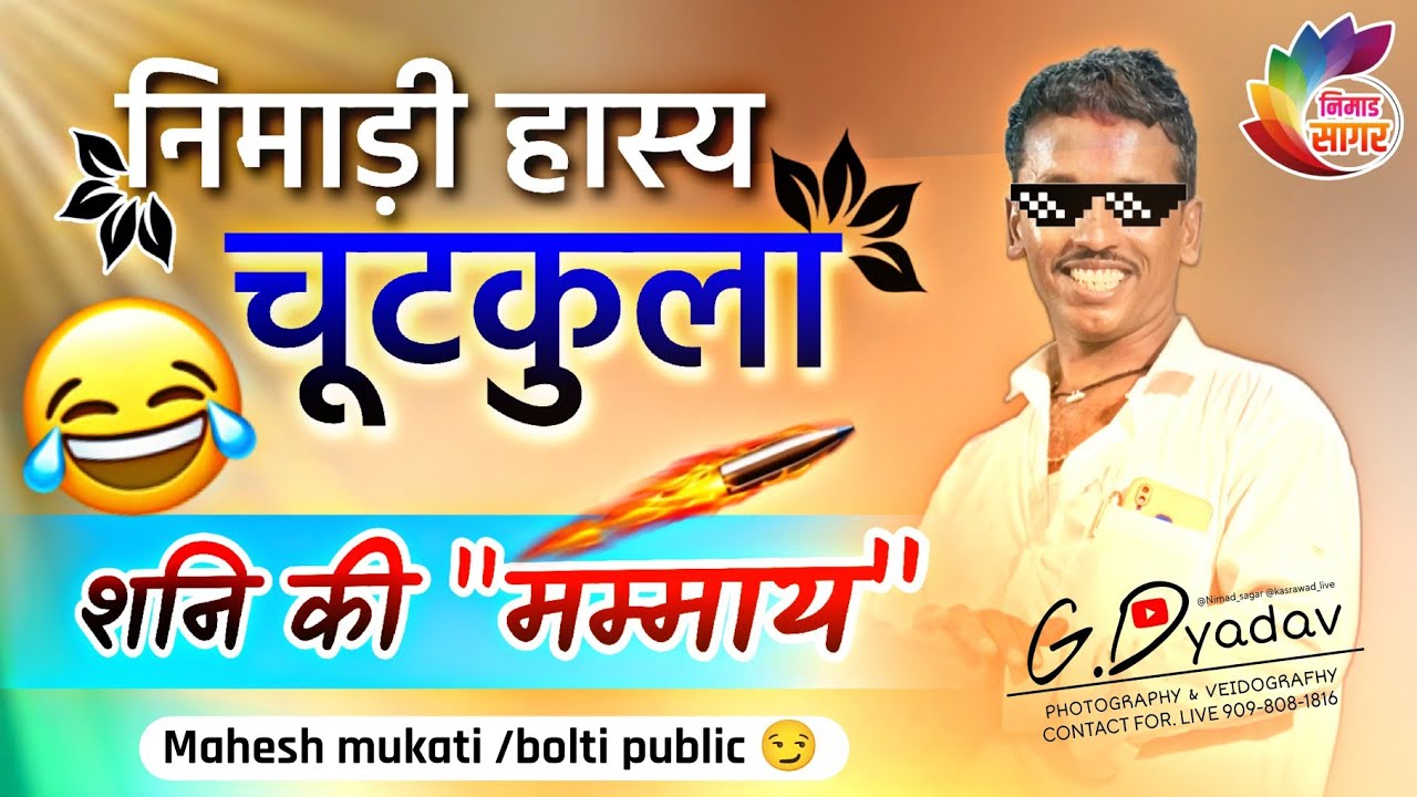 निमाड़ हास्य चुटकुला महेश भाई मुकाती || शनि की म्माय छे थारा घर || #निमाड़ीकॉमेडी