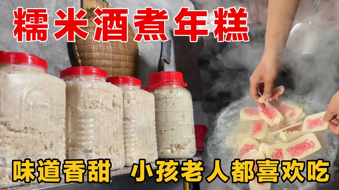 糯米酒出锅，煮上一锅糯米酒年糕，老人小孩都馋哭了