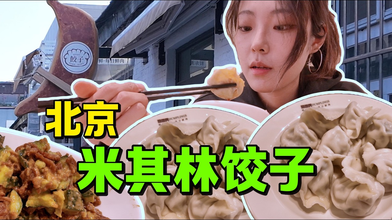 北京饺子天花板！藏在艺术街区里的米其林餐厅 | Hidden Michelin-Starred Dumpling in Beijing Art District