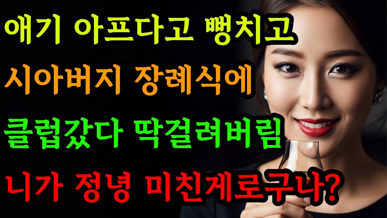 [고부갈등] 시아버지 장례식에 클럽갔다가 들킨 며느리 / 가족스토리 | 오디오북 | 노후사연 | 시니어사연 | 충격실화 | 며느리 | 시어머니 |