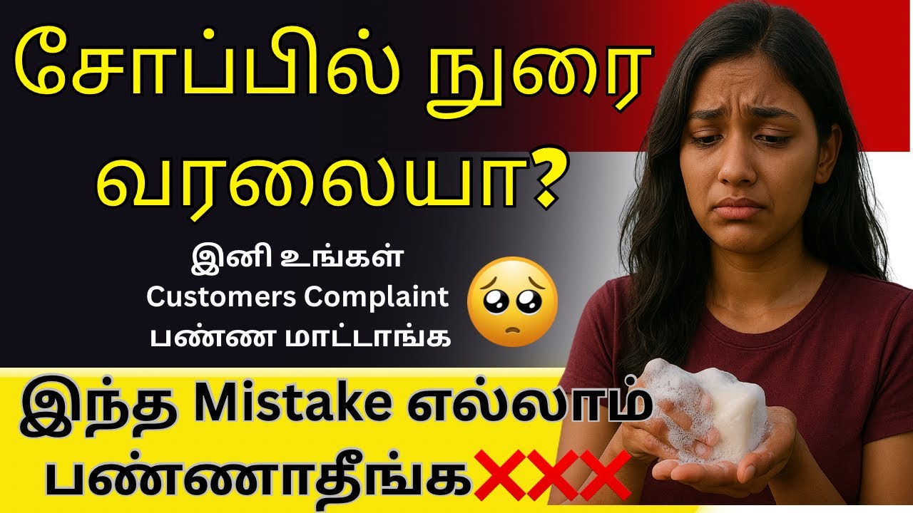 🛑இந்த Mistake எல்லாம் பண்ணாதீங்க❌😰 - Soap Foaming Problem 😢 Solution 😁 #soapmaking 