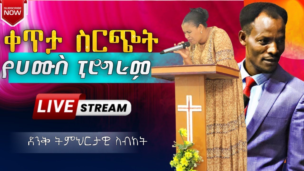 የሀሙስ ቀን ድንቅ የእግዚአብሔር ሀይል የሚታይበት ፕሮግራም