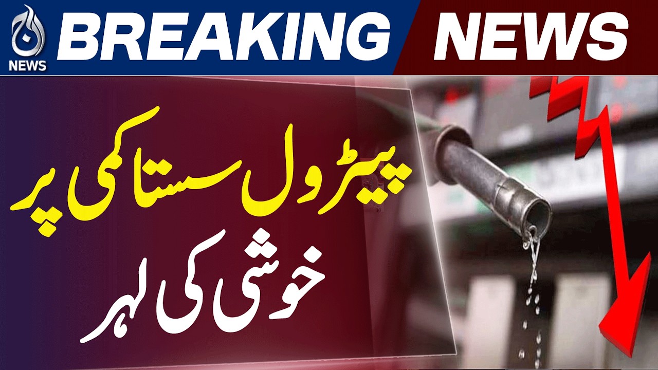 Petrol Diesel Price Cut Pakistan | Fuel Relief Public Reaction | Govt Decision - Aaj News