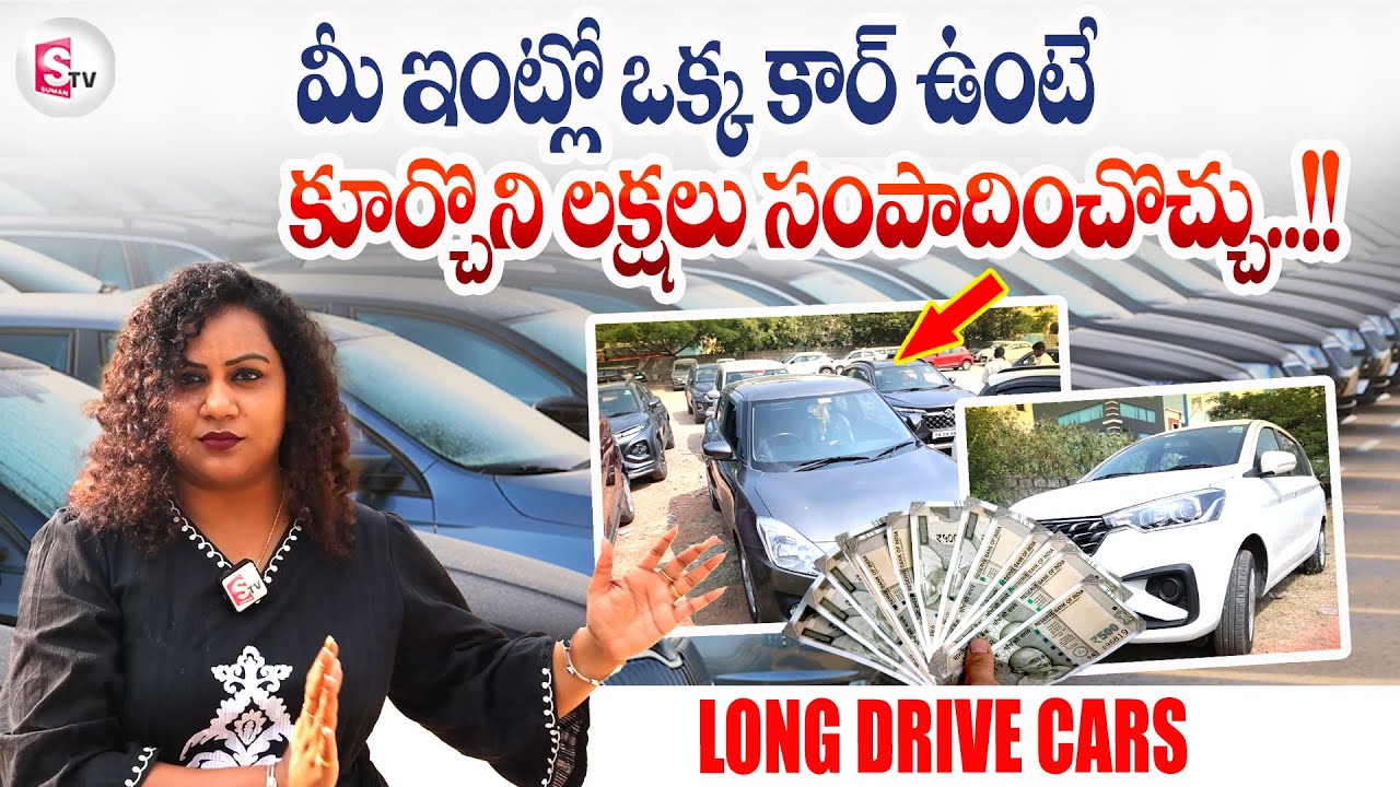 కూర్చొని లక్షలు సంపాదించొచ్చు..!! | Long Drive cars | Detailed Explanation | SumanTV Tirupati