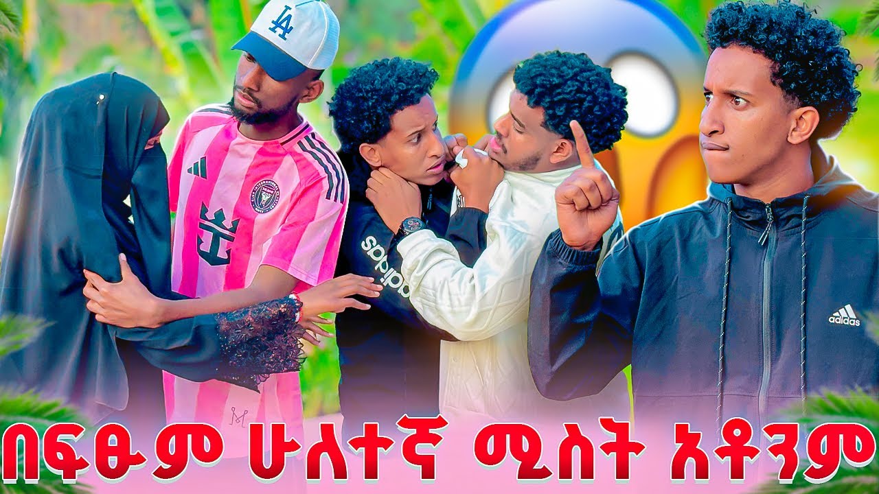 በፍፁም ሁለተኛ ሚስት አቶንም😱አህሙን ደበደበዉ ሙቢ ሚቱን ሊያስፈቅድ ሄደ😭😱