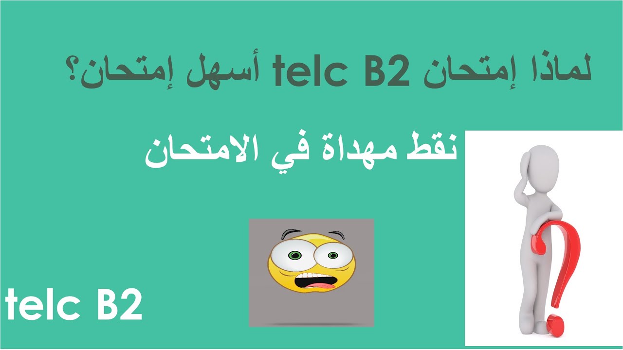 أسهل امتحان ؟؟؟؟؟ telc B2 لماذا يعتبر