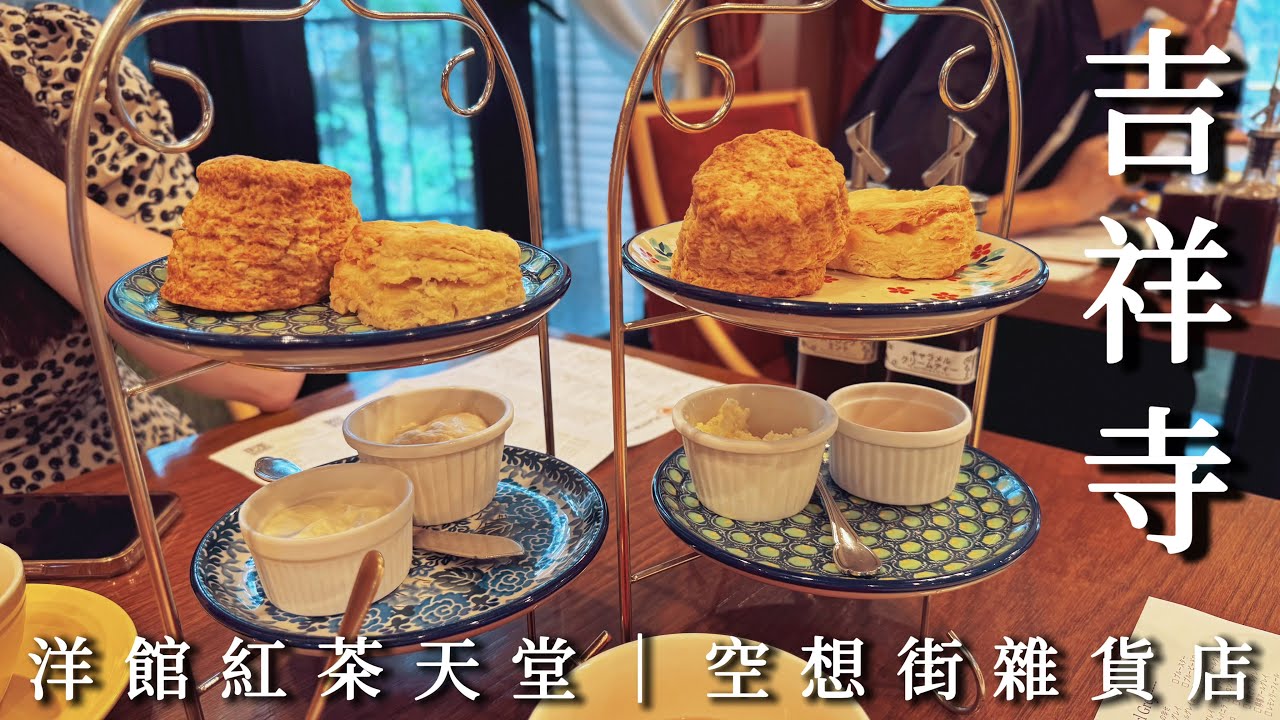 吉祥寺｜小鳥胃挑戰司康吃到飽！紅茶洋館的下午茶天堂｜空想街雜貨店的奇幻世界｜偶遇熱鬧秋天祭典｜東京、日本旅遊、Satori日本生活
