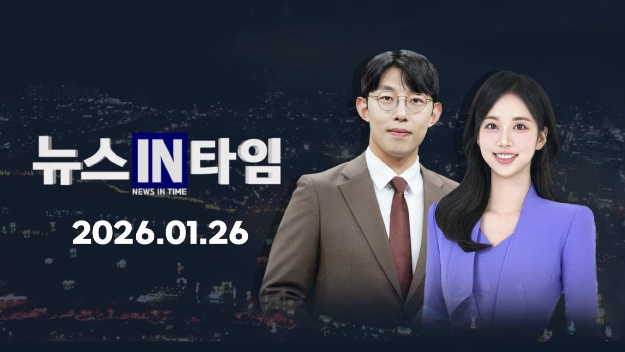 서경방송 뉴스인타임 2026년 01월 26일(월)