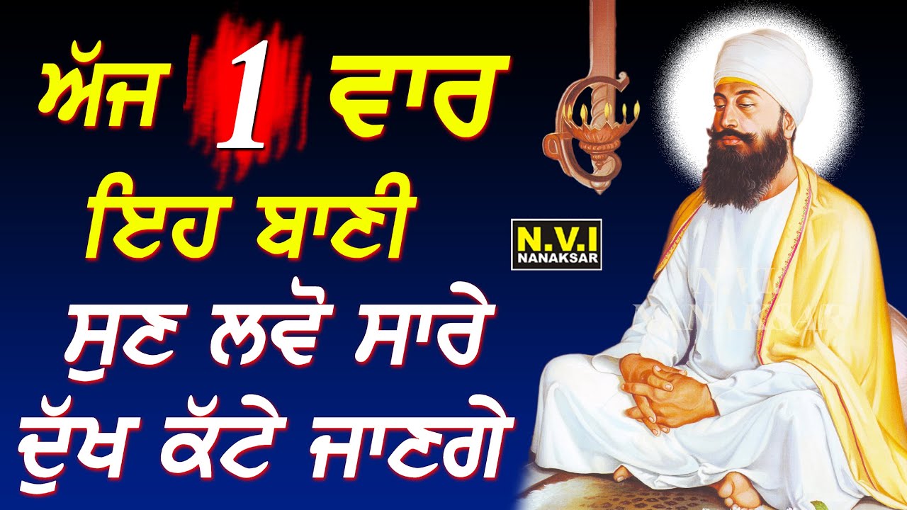 ਅੱਜ ਬੁੱਧਵਾਰ ਵਾਲੇ ਦਿਨ ਵਾਲੇ ਦਿਨ ਇਹ ਬਾਣੀ ਸੁਣੋ ਦੁੱਖ ਰੋਗ ਦੂਰ ਹੋਣਗੇ ਕਾਰੋਬਾਰ ਵਿੱਚ ਚੌਗਣੀ ਤਰੱਕੀ ਹੋਵੇਗੀ
