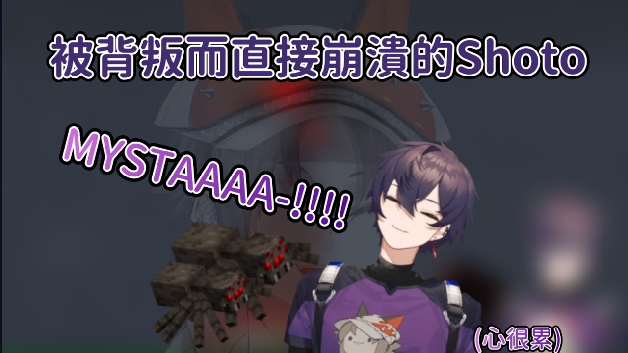 〘SHOTO 中字〙不要呀- MYSTA- ಥ⁠‿⁠ಥ | Mysta successfully betrayed Shoto