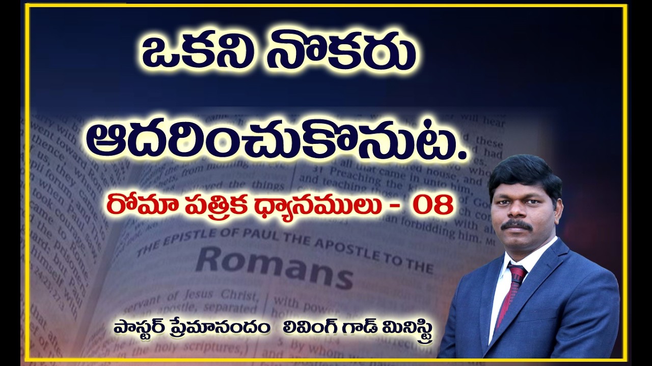 ఒకరి నొకరు ఆదరించుకొనుట  || Book of Romans Part - 08 || Living God Ministry || Pr Premanandam ||