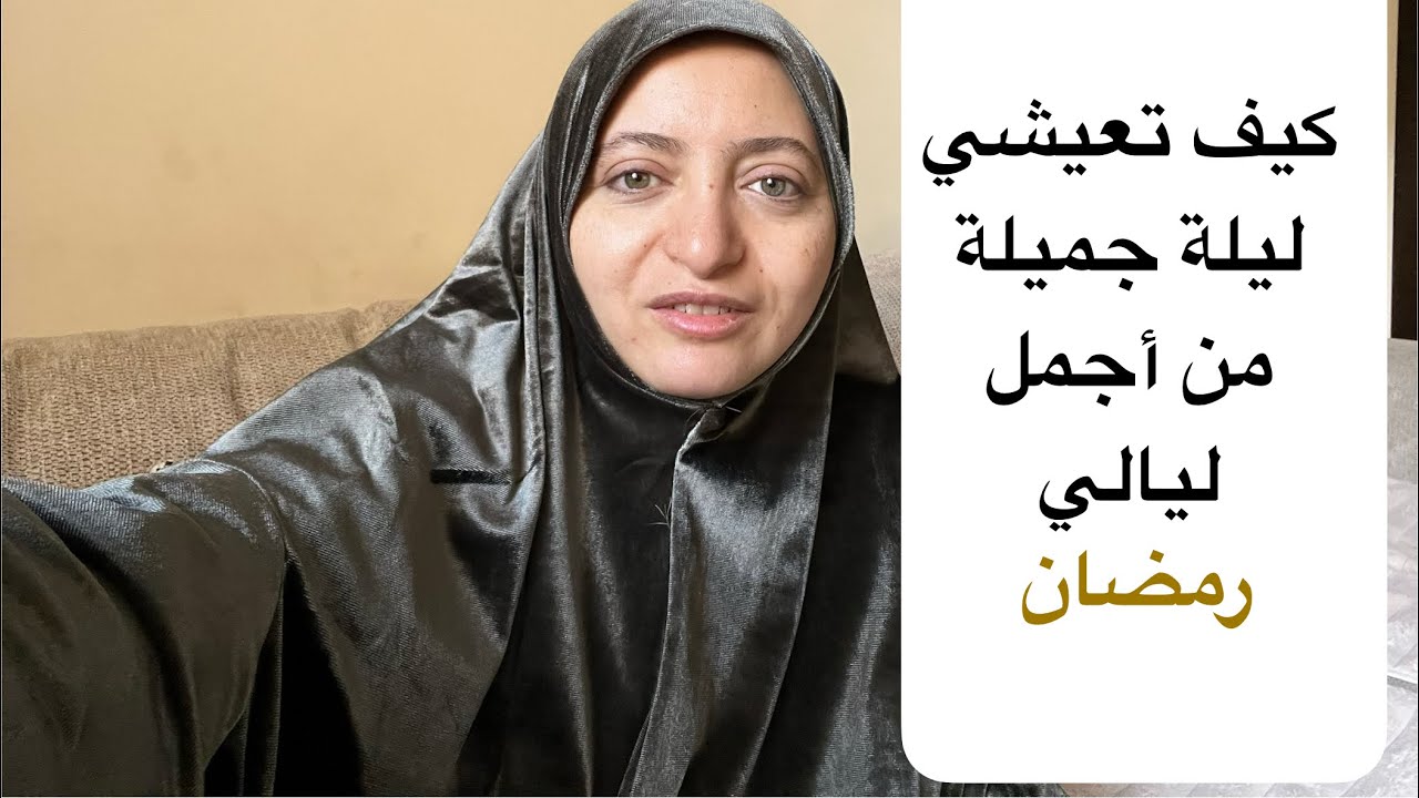 تعالي أحكيلك كيف تعيشي ليلة جميلة  من أجمل ليالي رمضان 