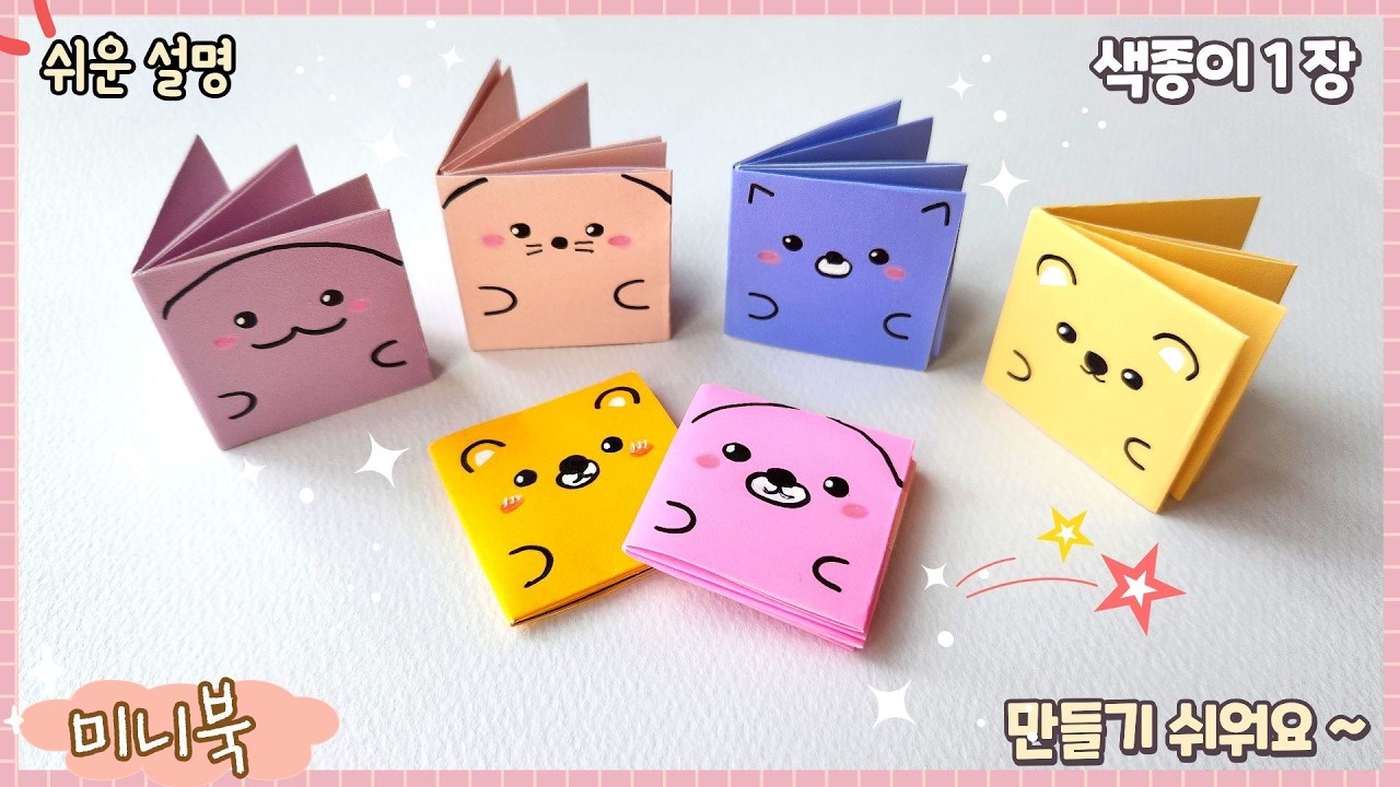 색종이 1장으로 미니북 만들기/ 미니북 종이접기/ 쉬운 종이접기/easy origami Book