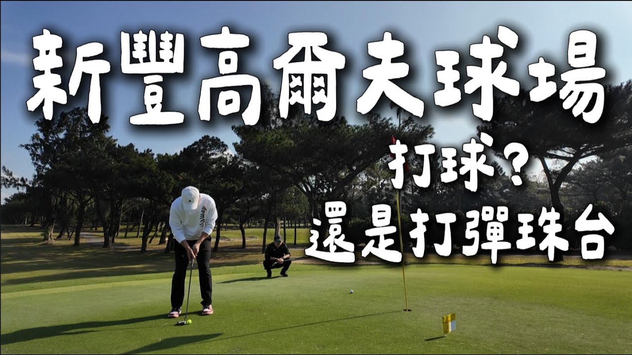 [Every shot]打越爛越多人愛看？那我很拿手啊！這裡的樹看了很愜意，打起來很失意！日式風格的新豐高爾夫球場。Play 18-Hole at the HSIN FENG GOLF CLUB。