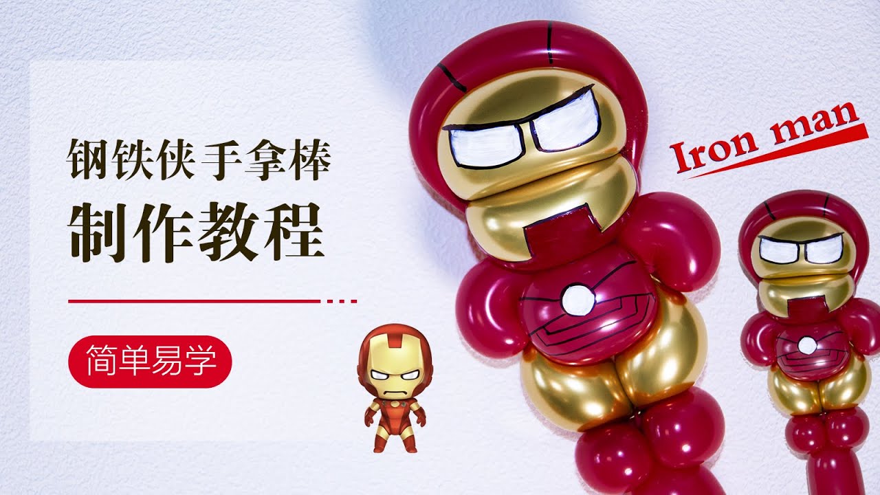 DIY Balloon/气球教学/钢铁侠/简单易学/Balloon art/Iron Man/How to make a balloon Iron Man
