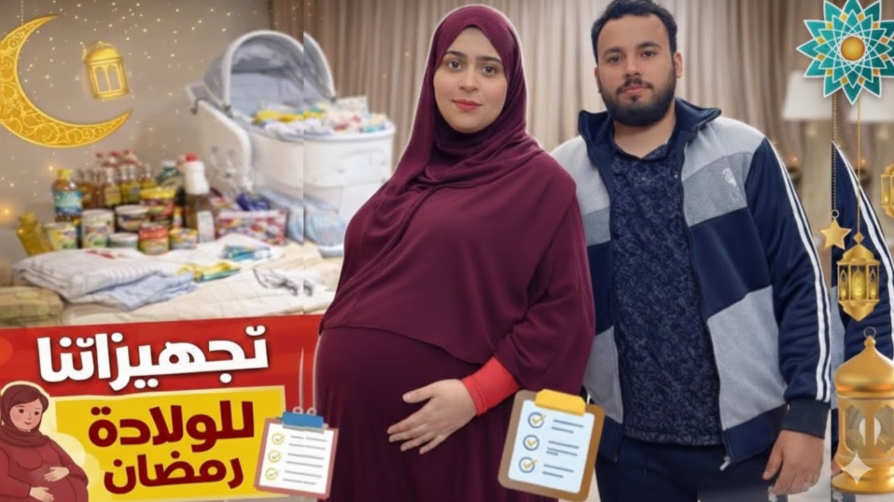 قررت استعوض ربنا في اللي حصل🥹يارب راضيني وكملها على خير🤲 أول تجهيزاتي للولاده🤰ورمضان ‏2026🌙